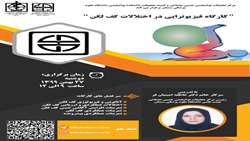کارگاه فیزیوتراپی در اختلالات کف لگن 